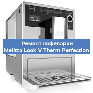 Ремонт заварочного блока на кофемашине Melitta Look V Therm Perfection в Тюмени
